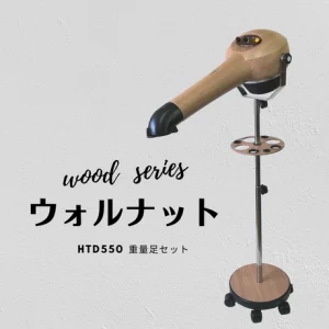 ヤマダシステム【Wood Series】ハイパーターボドライヤーHTD550重量足