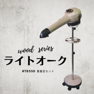 ヤマダシステム【Wood Series】ハイパーターボドライヤーHTD550重量足 ...