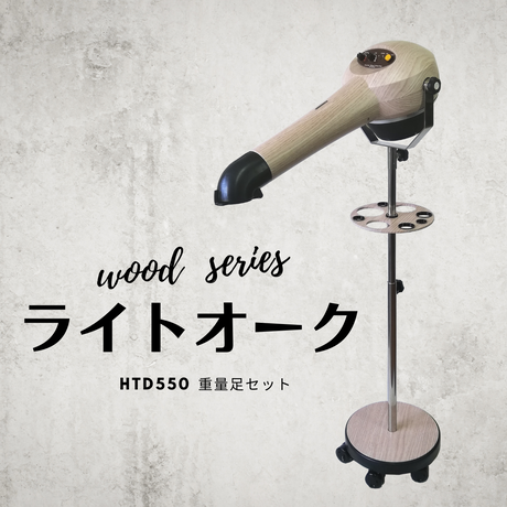 ヤマダシステム【Wood Series】ハイパーターボドライヤーHTD550重量足